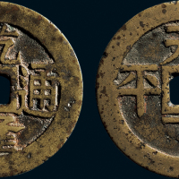 “乾隆通宝”背“天下太平”花钱