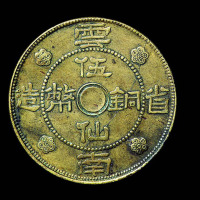 民国二十一年云南省造伍仙铜币一枚