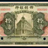 民国九年四明银行上海拾圆样票一枚