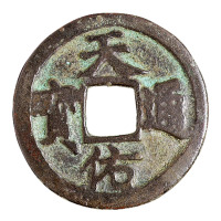 元末张士诚铸“天佑通宝”背“一”一枚