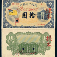 1932年满洲中央银行五色旗拾圆样票一枚