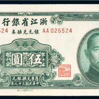 1950年浙江省银行银元兑换券伍圆