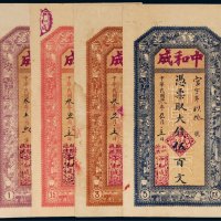 民国三年（1914年）林邑临淇中和成记钱帖一组四枚