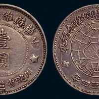 1934年中华苏维埃共和国川陕省造币厂造壹圆银币一枚
