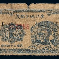 民国三十四年淮北地方银号抗币贰角一枚