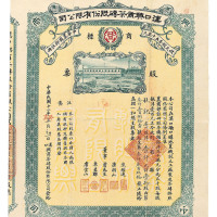 民国十二年汉口兴商茶砖股份有限公司股票拾股一枚