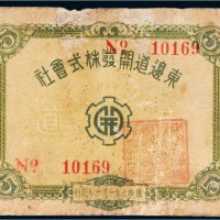 东边道开发株式会社五分