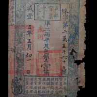咸丰五年户部官票壹两一枚（无图）