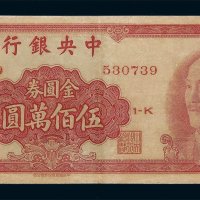 1949年中央银行中华书局版金圆券伍佰万圆一枚