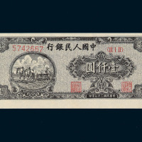 1948年第一版人民币壹仟圆狭长版“双马耕地”一枚