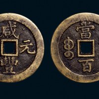 “咸丰元宝”背“宝泉当百”