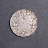 1909年山西省造宣统元宝库平一钱四分四厘银币一枚