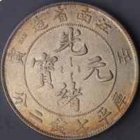 1902年壬寅江南省造光绪元宝库平七钱二分银币一枚（无图）