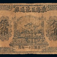 民国三十一年淮海区流通券伍角一枚