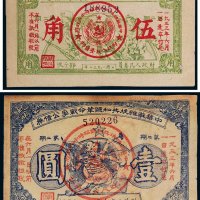 中华苏维埃共和国革命战争公债券伍角、壹圆各一枚