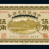 民国六年中国银行兑换券伍角一枚