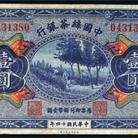 民国十四年（1925年）中国丝茶银行保定壹圆