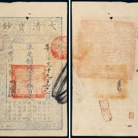 咸丰四年（1854年）大清宝钞壹千伍百文