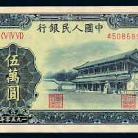 1950年第一版人民币伍万圆“新华门”一枚