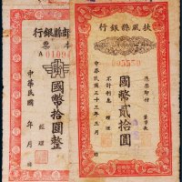 民国本票一组二枚