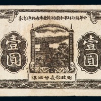 1933年中华苏维埃共和国湘赣省战争公债券壹圆一枚