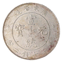 1909年广东省造宣统元宝库平七钱二分银币一枚