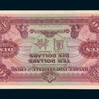 1914年－1920年中法实业银行拾圆反面试印样票一枚