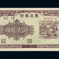 民国三十五年东北银行地方流通券拾圆一枚