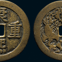 “康熙重宝”背宝泉龙凤花钱