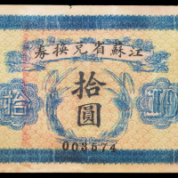 民国十四年江苏省兑换券拾圆一枚