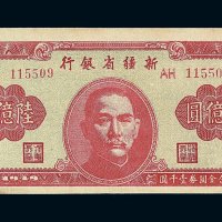 1949年新疆省银行陆亿圆纸币一枚