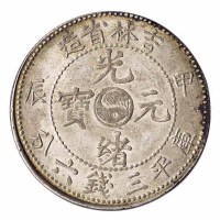 1904年甲辰吉林省造光绪元宝太极图库平三钱六分银币一枚