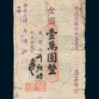 民国三十八年福建省银行本票金圆壹万圆一枚
