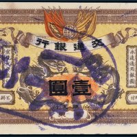 宣统元年（1909年）交通银行广东壹圆