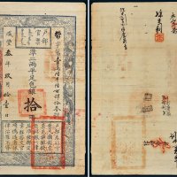 咸丰三年（1853年）户部官票拾两