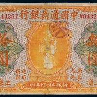民国九年（1920年）中国通商银行上海拾圆