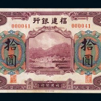 民国时期福建银行拾圆纸币一枚