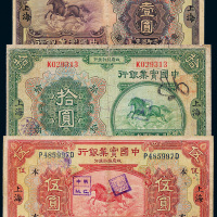 民国十三年（1924年）中国实业银行上海壹圆、伍圆、拾圆各一枚
