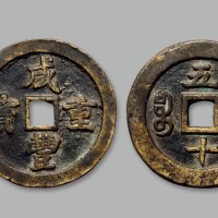 “咸丰重宝”背“宝福五十”试铸版