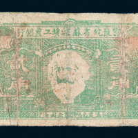 1932年马克思像鄂豫皖省苏维埃工农银行贰角纸币一枚