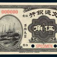 民国四年交通银行伍角样票一枚