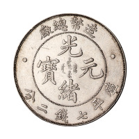 1908年造币总厂光绪元宝库平七钱二分银币一枚
