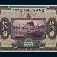 民国十六年云南官商合办殖边银行伍拾圆单面试模样票一枚