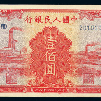 1949年第一版人民币壹佰圆“红工厂”一枚