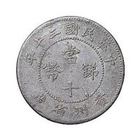 民国二十年贵州省造锑币当十