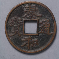 金章宗铸泰和通宝折五