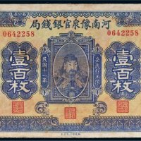民国十一年（1922年）河南豫泉官银钱局当拾铜元壹百枚