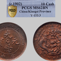 1902年江西省造光绪元宝当十铜币