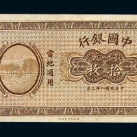 民国八年中国银行铜元券拾枚一枚