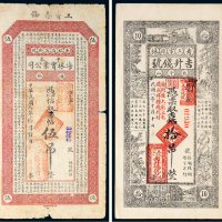 民国八年（1919年）吉林钱庄票一组二枚